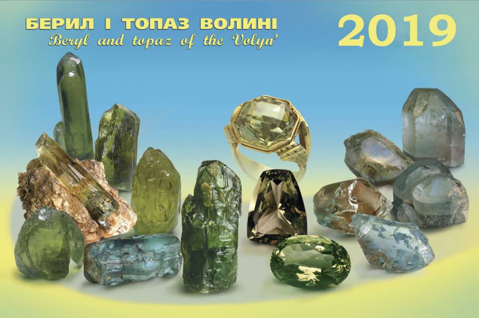 Берил і топаз Волині